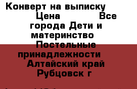 Конверт на выписку Choupette › Цена ­ 2 300 - Все города Дети и материнство » Постельные принадлежности   . Алтайский край,Рубцовск г.